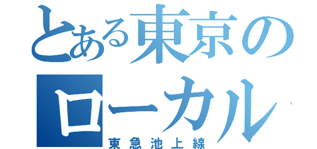 とある東京のローカル路線（東急池上線）