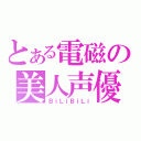 とある電磁の美人声優（ＢｉＬｉＢｉＬｉ）