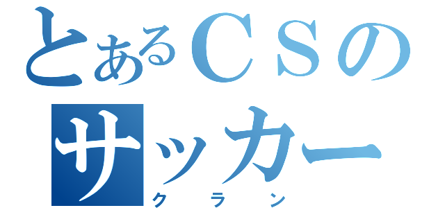 とあるＣＳのサッカー（クラン）