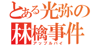 とある光弥の林檎事件（アップルパイ）