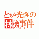 とある光弥の林檎事件（アップルパイ）