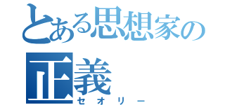 とある思想家の正義（セオリー）