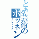 とある芸術のポツネン氏（インデックス）