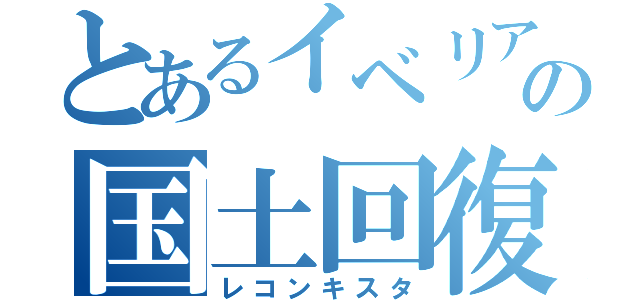 とあるイベリアでの国土回復運動（レコンキスタ）