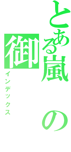 とある嵐の御（インデックス）