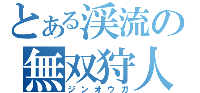 とある渓流の無双狩人（ジンオウガ）