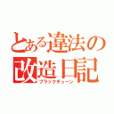 とある違法の改造日記（ブラックチューン）