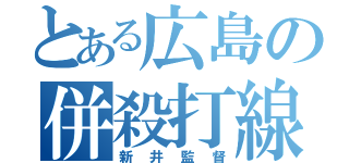 とある広島の併殺打線（新井監督）