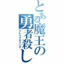 とある魔王の勇者殺し（ブレイブキリング）