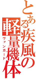 とある疾風の軽量機体（ヴァンガード）