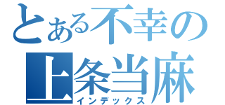 とある不幸の上条当麻（インデックス）