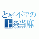 とある不幸の上条当麻（インデックス）