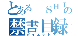 とある ＳＨＩＮＹＡの禁書目録（ダイエット）