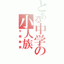 とある中学の小人族（今尾時英）