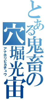 とある鬼畜の穴堀光宙（アナホリピカチュウ）