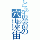 とある鬼畜の穴堀光宙（アナホリピカチュウ）