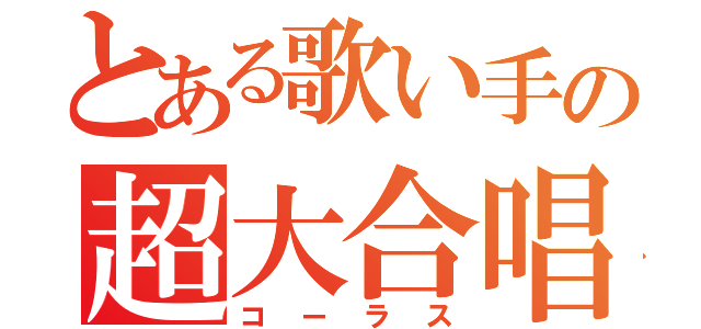 とある歌い手の超大合唱（コーラス）