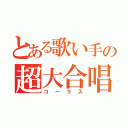 とある歌い手の超大合唱（コーラス）