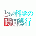 とある科学の時間遡行（タイムトラベル）