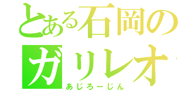 とある石岡のガリレオ（あじろーじん）