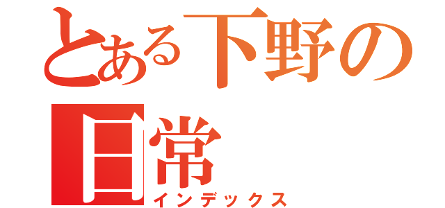 とある下野の日常（インデックス）