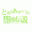 とあるあずにゃんの最強伝説（さいきょうでんせつっ）