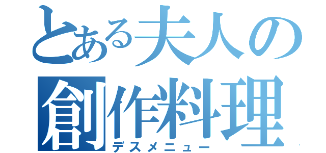 とある夫人の創作料理（デスメニュー）