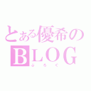 とある優希のＢＬＯＧ（ぶろぐ）