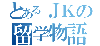 とあるＪＫの留学物語（）