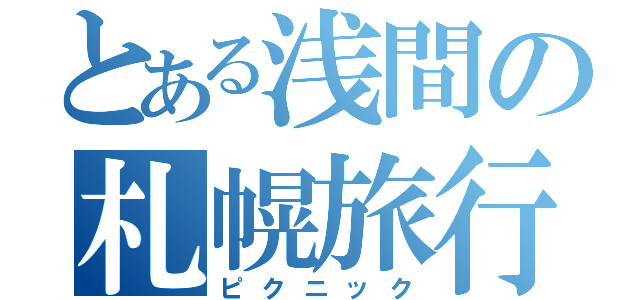 とある浅間の札幌旅行（ピクニック）