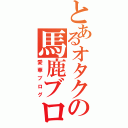 とあるオタクの馬鹿ブロ（愛華ブログ）