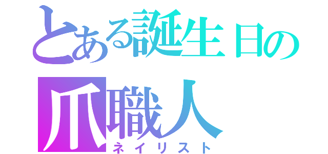 とある誕生日の爪職人（ネイリスト）