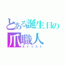 とある誕生日の爪職人（ネイリスト）