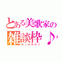 とある美歌家の雑談枠♪（みっかみか♪）