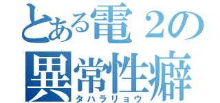 とある電２の異常性癖（タハラリョウ）