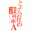 とある会社の迷列車Ａ（ラビリンス）