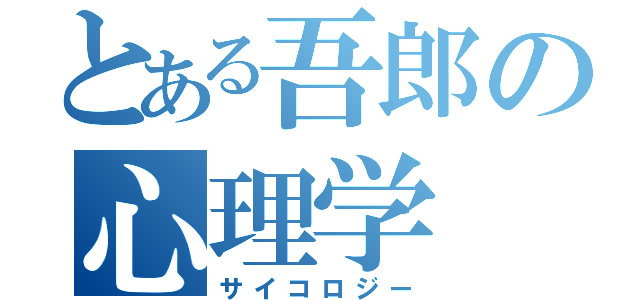 とある吾郎の心理学（サイコロジー）