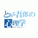 とある吾郎の心理学（サイコロジー）