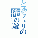 とあるフェリの俺の嫁（インデックス）