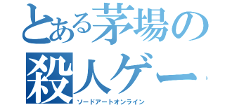 とある茅場の殺人ゲーム（ソードアートオンライン）