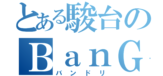 とある駿台のＢａｎＧ Ｄｒｅａｍ！（バンドリ）