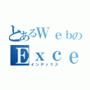 とあるＷｅｂのＥｘｃｅｌｈｅｎｎｋａｎｎ （インデックス）