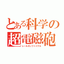 とある科学の超電磁砲ｆｉｎａｌ（レールガンファイナル）