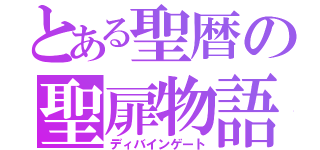 とある聖暦の聖扉物語（ディバインゲート）