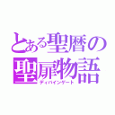 とある聖暦の聖扉物語（ディバインゲート）