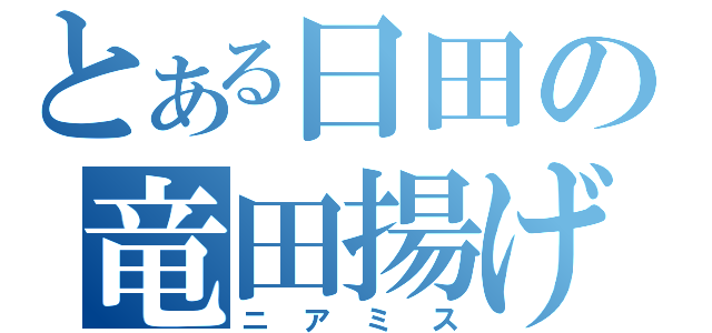 とある日田の竜田揚げ（ニアミス）