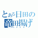 とある日田の竜田揚げ（ニアミス）