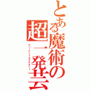 とある魔術の超一発芸（マリーアントカスタネット）