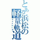 とある浜松の軽量軌道交通（ライトレール）