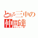 とある三中の仲間達（男子バレー部）